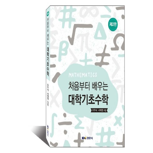 기초수학 - 처음부터 배우는대학기초수학, 경문사