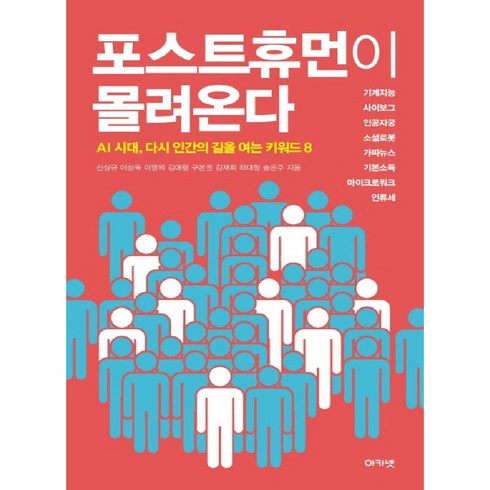 포스트휴먼이몰려온다 - 포스트휴먼이 몰려온다:AI 시대 다시 인간의 길을 여는 키워드 8, 아카넷