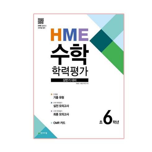 HME 수학 학력평가 상반기 대비 초 6학년(2024), 천재교육, 상품상세설명 참조