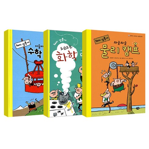 돼지 삼총사 아슬아슬 수학 소풍 + 와글와글 물리 캠프 + 보글보글 화학 레시피, 다림