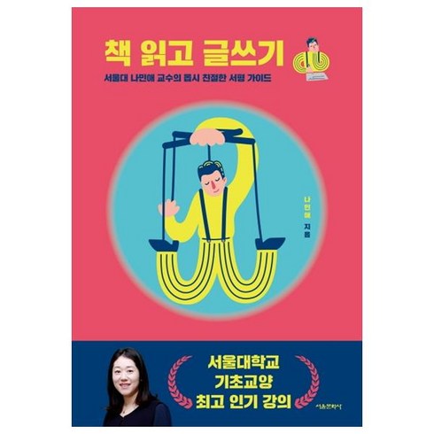 책읽고글쓰기 - 책 읽고 글쓰기:서울대 나민애 교수의 몹시 친절한 서평 가이드, 서울문화사