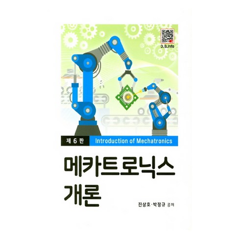 메카트로닉스 개론, 복두출판사