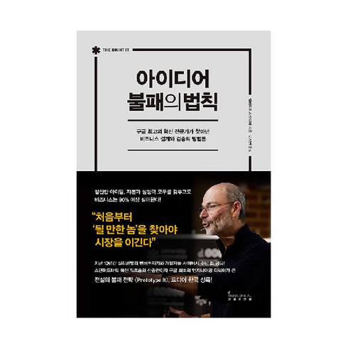 아이디어불패의법칙 - 아이디어 불패의 법칙:구글 최고의 혁신 전문가가 찾아낸 비즈니스 설계와 검증의 방법론, 인플루엔셜