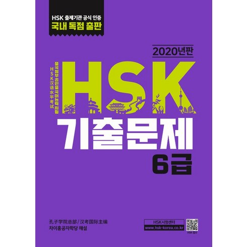 hsk6급 - HSK 기출문제 6급, 대교출판