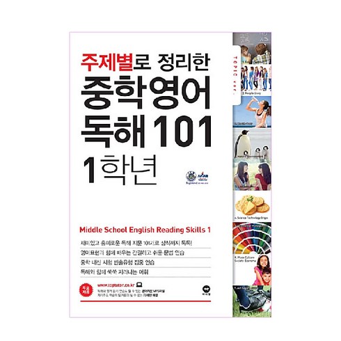 마더텅 주제별로 정리한 중학 영어 독해 101, 중등 1학년