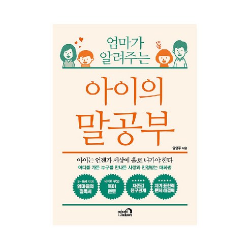 엄마가 알려주는 아이의 말공부:아이는 언젠가 세상에 홀로 나가야 한다, 심야책방