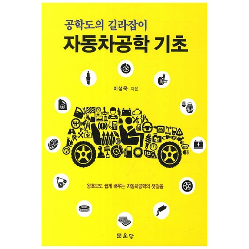 자동차공학 - 자동차공학 기초:공학도의 길라잡이, 문운당