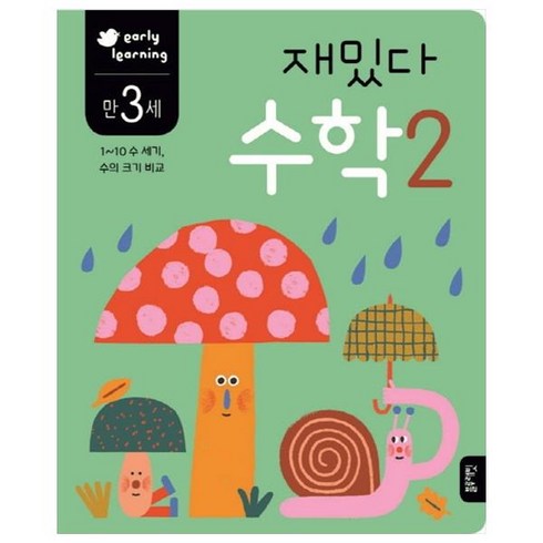 다비수교재 - 재밌다 수학 2(만3세):1~10 수 세기 수의 크기 비교, 수학 2, 블루래빗