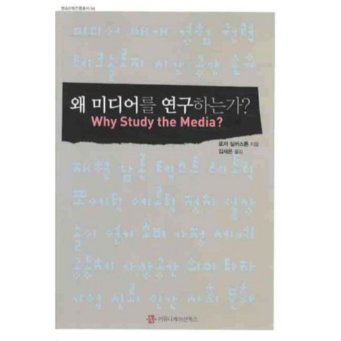 내돈내산 왜미디어를연구하는가? 후기 상품