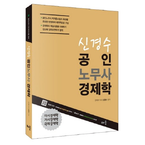 신경수 공인노무사 경제학, 배움