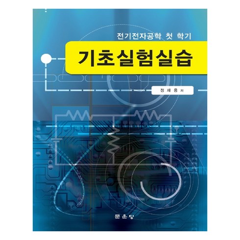 기초실험실습:전기전자공학 첫 학기, 문운당