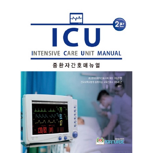 간호사책 - ICU 중환자간호 매뉴얼, 포널스출판사