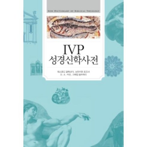 IVP 성경신학사전