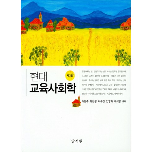 현대 교육사회학, 양서원