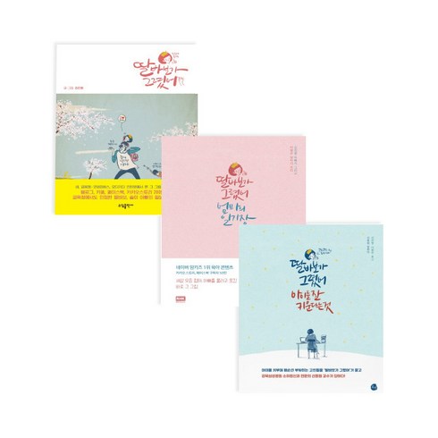 딸바보가 그렸어 3종 세트, 알에이치코리아