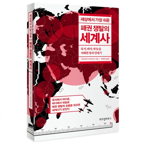 세상에서 가장 쉬운 패권 쟁탈의 세계사:육지 바다 하늘을 지배한 힘의 연대기, 위즈덤하우스