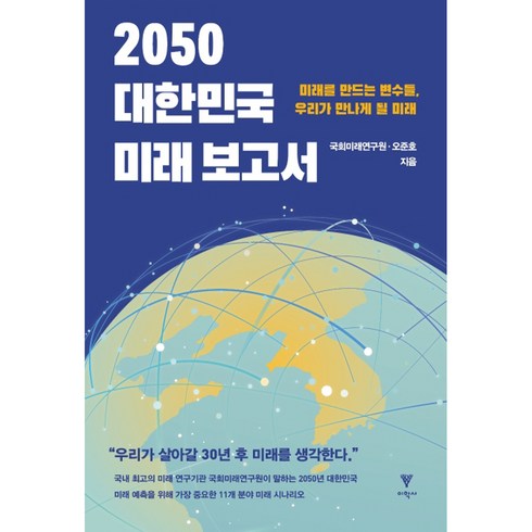 유엔미래보고서 - 2050 대한민국 미래 보고서:미래를 만드는 변수들 우리가 만나게 될 미래, 이학사