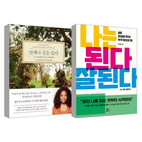 나는된다잘된다 - 언제나 길은 있다 + 나는 된다 잘 된다 세트, 한국경제신문, 유노북스