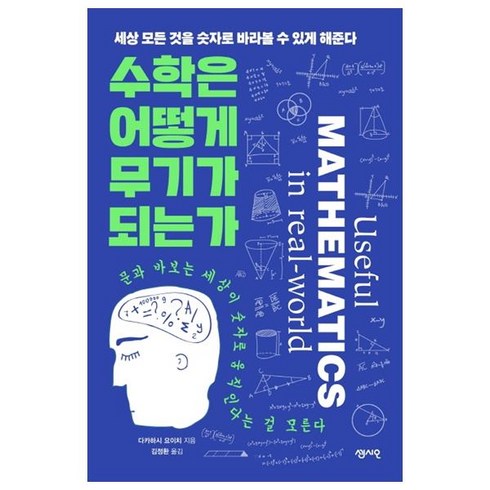 수학이불완전한세상에대처하는방법 - 수학은 어떻게 무기가 되는가:세상 모든 것을 숫자로 바라볼 수 있게 해준다, 센시오