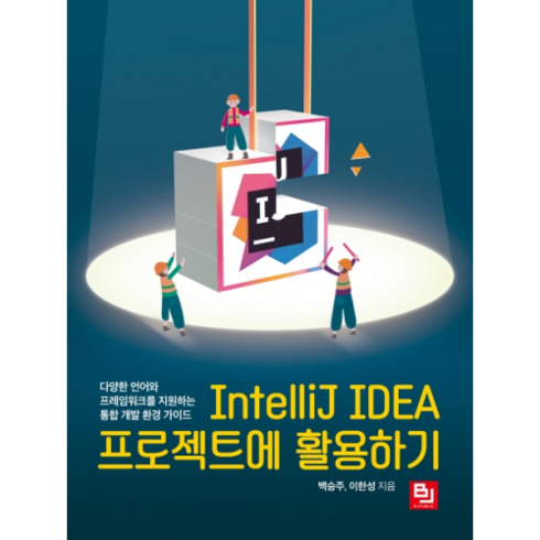 inthemiddleoffall - IntelliJ IDEA 프로젝트에 활용하기:다양한 언어와 프레임워크를 지원하는 통합 개발 환경 가이드, 비제이퍼블릭