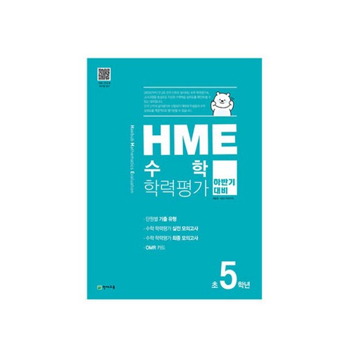 hme수학학력평가 - HME 수학 학력평가 문제집 하반기 5학년 (2022년용), 천재교육