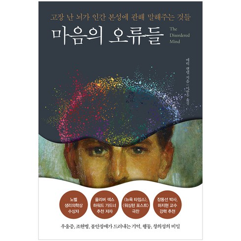 마음의오류들 - 마음의 오류들:고장난 뇌가 인간 본성에 관해 말해주는 것들, 알에이치코리아