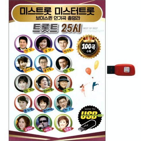 미스트롯3usb - 미스트롯 미스터트롯 - 트롯트 25시 100곡, 1USB