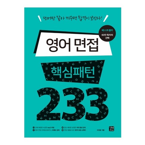 영어면접 - 영어 면접 핵심패턴 233:단어만 갈아 끼우면 합격이 보인다!, 길벗이지톡