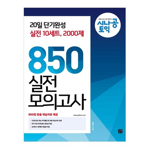 토익850+ - 시나공 토익 850 실전 모의고사:20일 단기완성 실전 10세트 2000제, 길벗