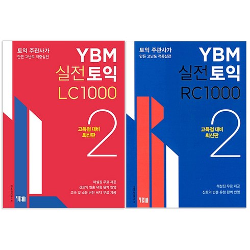 ybm실전토익 - 실전토익 1000 2 LC + RC, YBM