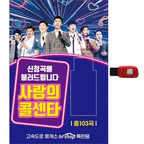 임영웅usb - 사랑의 콜센타 103곡, 1USB