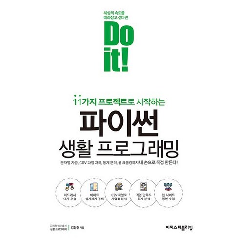 11가지 프로젝트로 시작하는 Do it! 파이썬 생활 프로그래밍:문자열 가공 CSV 파일 처리 통계 분석 웹 크롤링까지, 이지스퍼블리싱