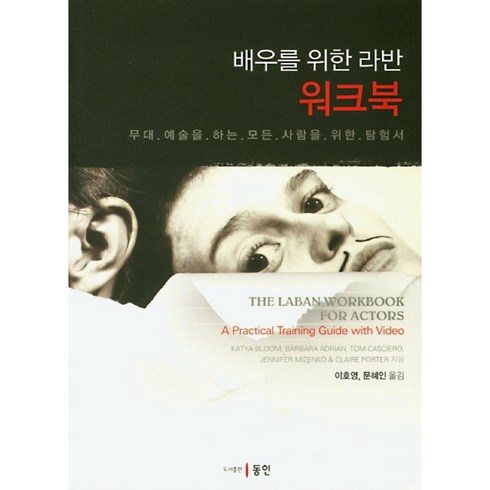 무대예술전문인교재 - 배우를 위한 라반 워크북:무대 예술을 하는 모든 사람을 위한 탐험서, 동인