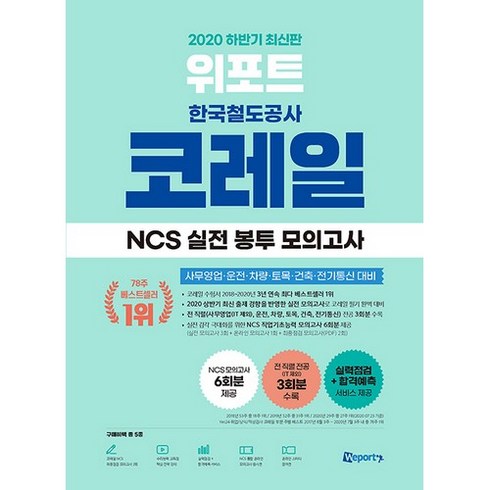 위포트 코레일 한국철도공사 NCS 실전 봉투 모의고사(2020 하반기):사무영업 운전 차량 토목 건축 전기통신 대비