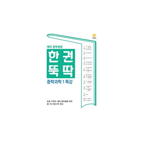 한권뚝딱 중학 과학1 특강(예비 한권뚝딱 중학생용)(2023):초등 고학년 예비 중학생을 위한 중1 전 과정 2주 완성, 지학사, 중등1학년