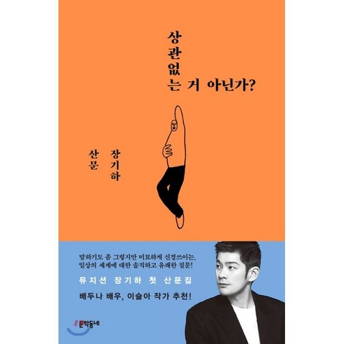 상관없는거아닌가? - 상관없는 거 아닌가?:장기하 산문, 문학동네