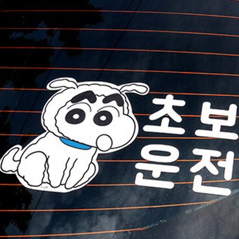 레토 짱구는 못말려 차량용 초보운전 스티커 CDB-S01, 짱구