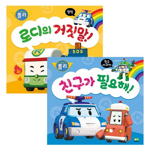 로보카폴리 인성그림책 5~6권 세트 개정판, 로이북스