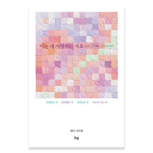 이는 내 사랑하는 자요, IVP