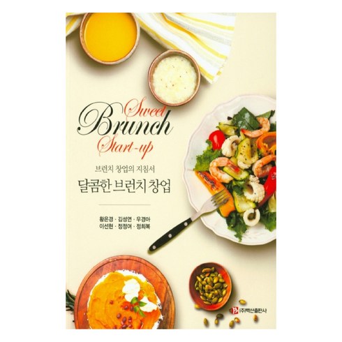 브런치클래스 - 브런치 창업의 지침서달콤한 브런치 창업, 백산출판사