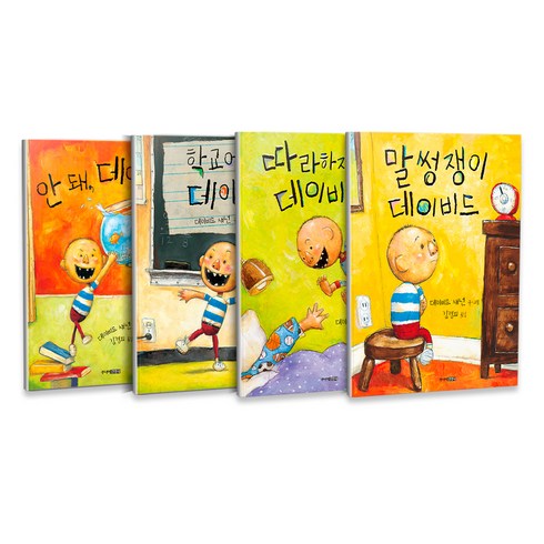 데이비드 그림책 시리즈 전 4권 세트, 주니어김영사