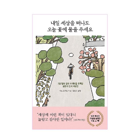 엘저넌에게꽃을 - 내일 세상을 떠나도오늘 꽃에 물을 주세요:3천 명의 삶의 마지막을 위로한 감동의 언어 처방전, 인플루엔셜