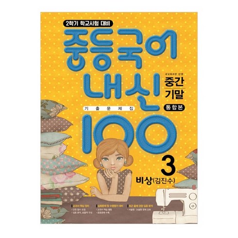 비상국어3-2 - 내신 100 중학 국어 3-2 중간 기말 통합본 기출 문제집 비상 (김진수), 학문출판, 중등3학년