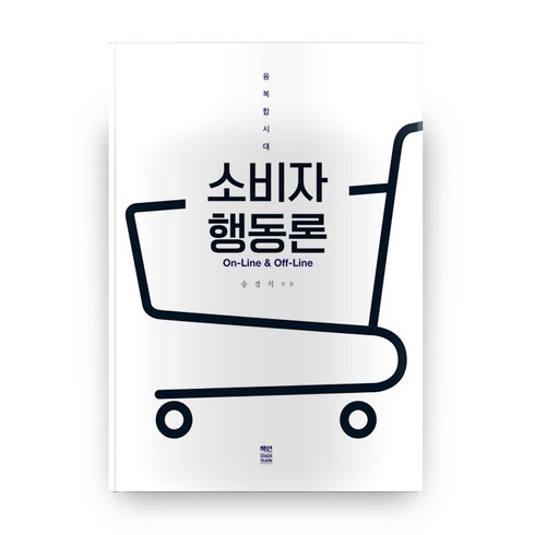 소비자 행동론:융복합시대 On-Line&Off-Line, 책연