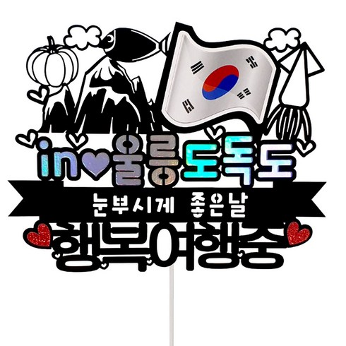 울릉도독도 포항출발 대형크루즈 3박4일 449천원부터 - 울릉도 독도 국기 여행 토퍼, 혼합색상, 1개