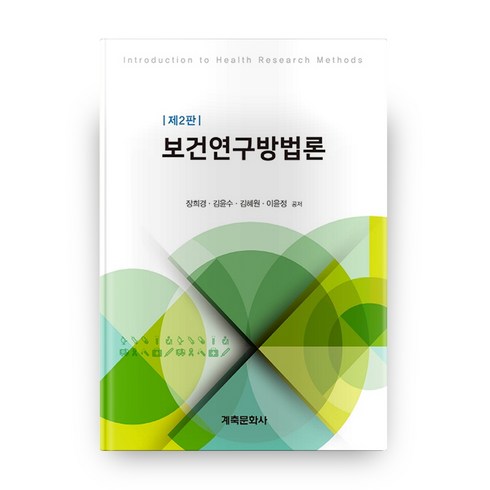 연구방법론 - 보건연구방법론:, 계축문화사