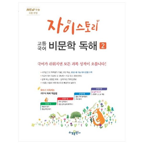 자이스토리 고등 국어 비문학 독해 2 (2024년):New 수능 유형 반영, 수경출판사