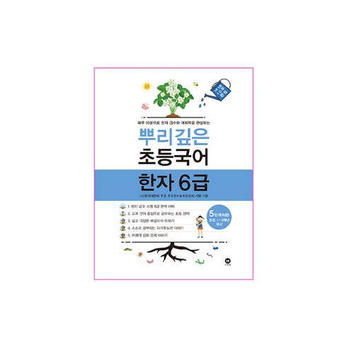 뿌리깊은한자 - 마더텅 뿌리깊은 초등 국어, 한자/한문, 6급 5단계