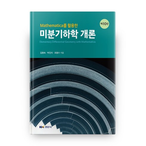 미분기하학 - Mathematica를 활용한 미분기하학 개론, 경문사