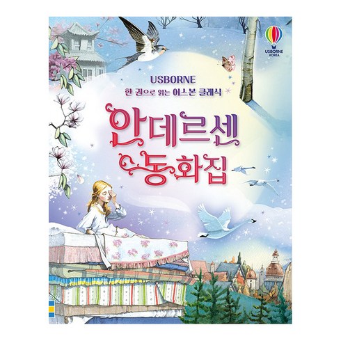 Usborne안데르센 동화집:한 권으로 읽는 어스본 클래식, 어스본코리아